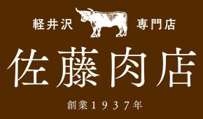 株式会社佐藤肉店