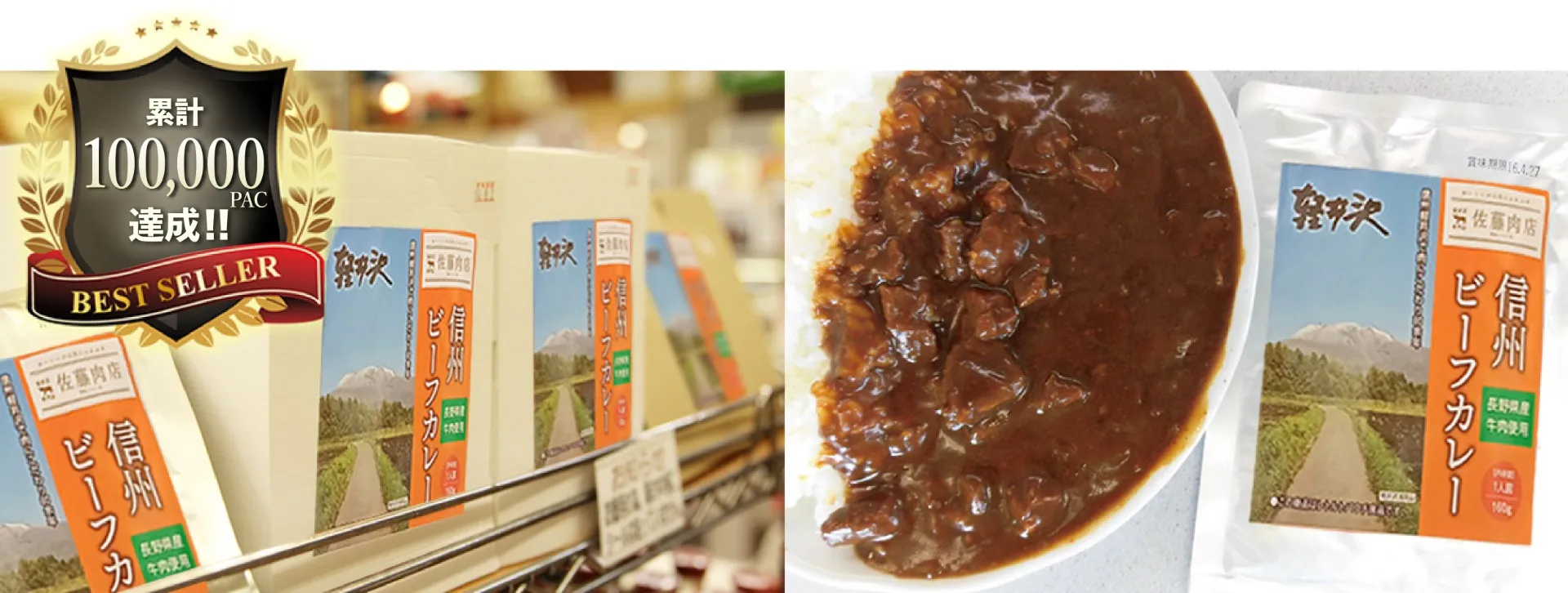 軽井沢 佐藤肉店 オリジナルビーフカレー